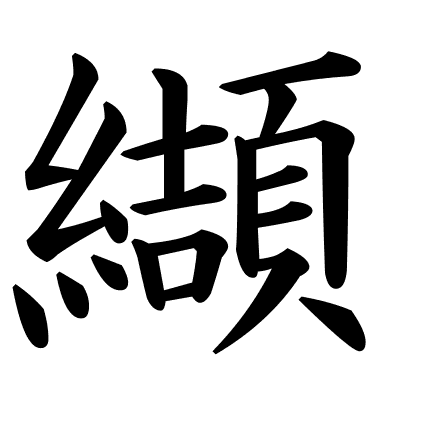 纈