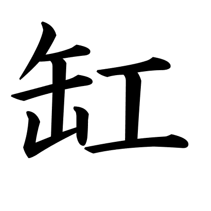 缸