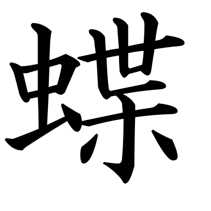 蝶