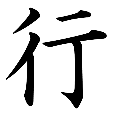 行