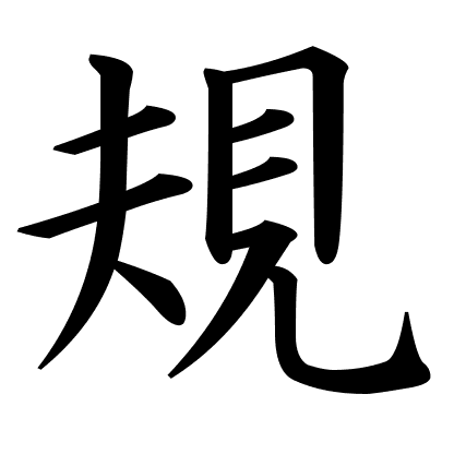 規