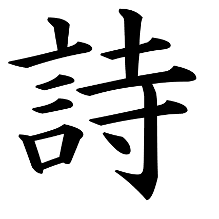 詩