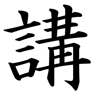 講