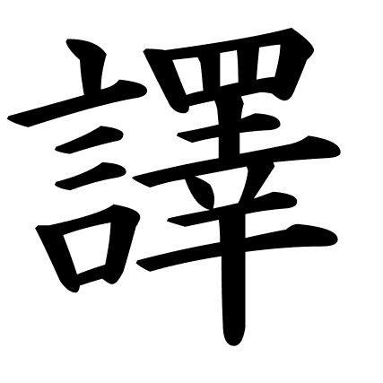 譯