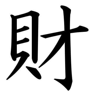 財