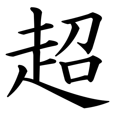 超