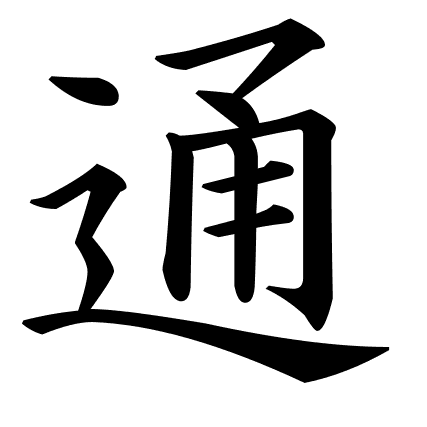 通
