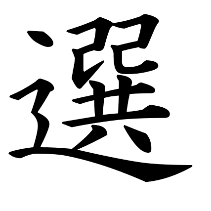 選
