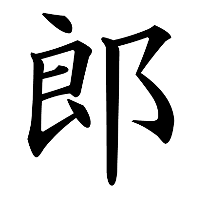 郎