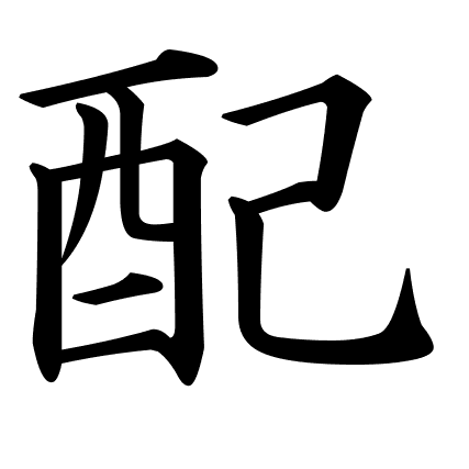 配