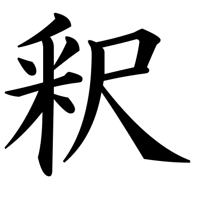 釈