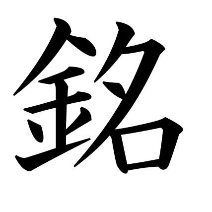 銘