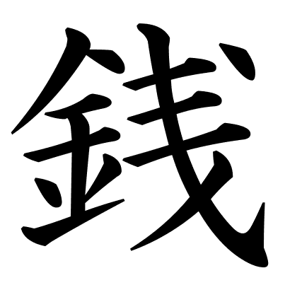 銭