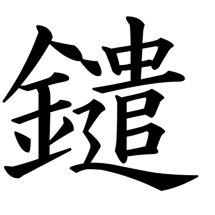 鑓