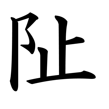 阯