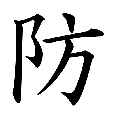 防