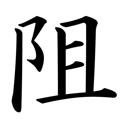 阻