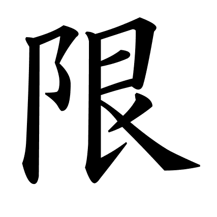 限