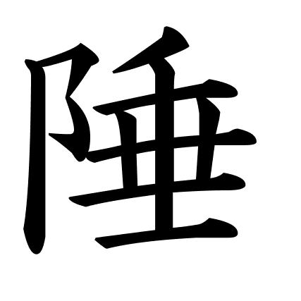 陲