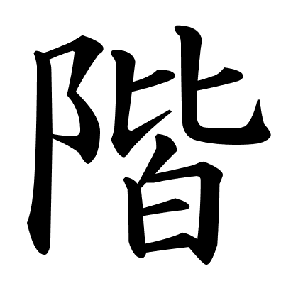 階