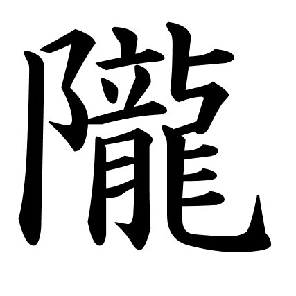隴