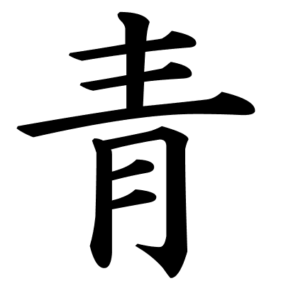 青