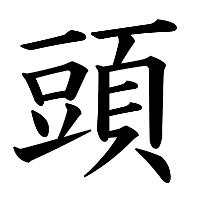 頭