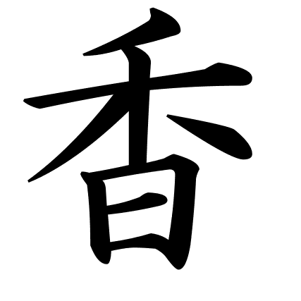 香