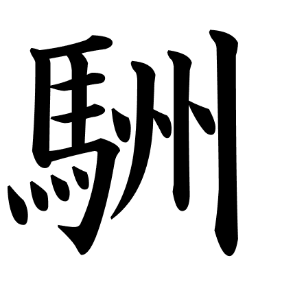 駲