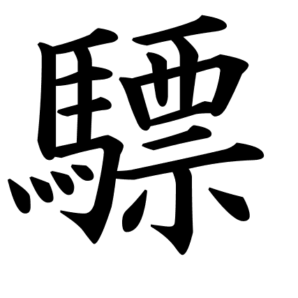 驃