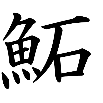 鮖