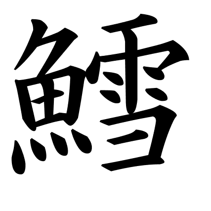鱈