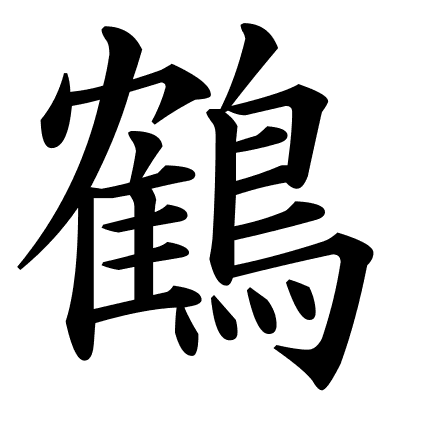 鶴
