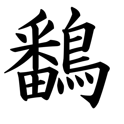 鷭