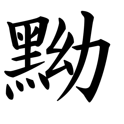 黝