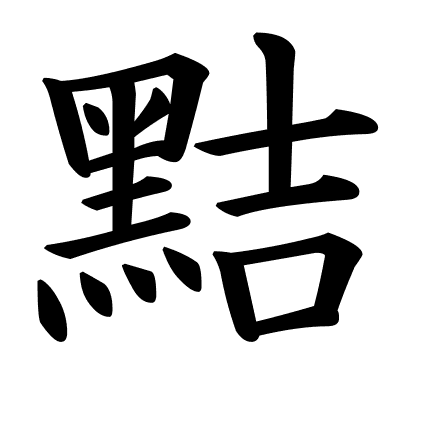 黠