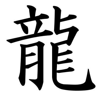 龍