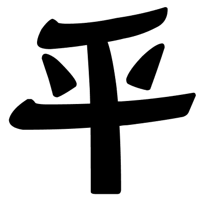 乎