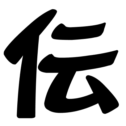 伝