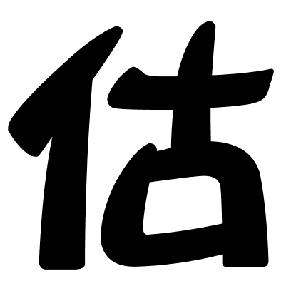 估