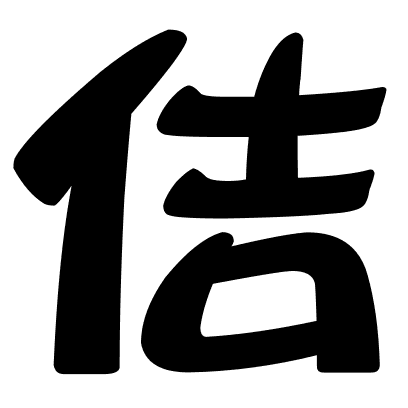 佶