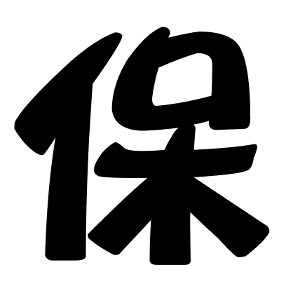 保