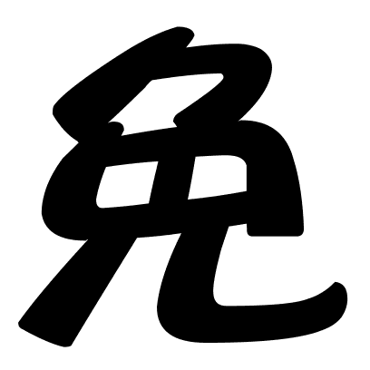 免