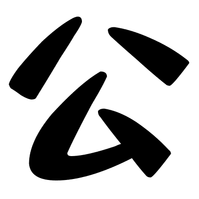 公
