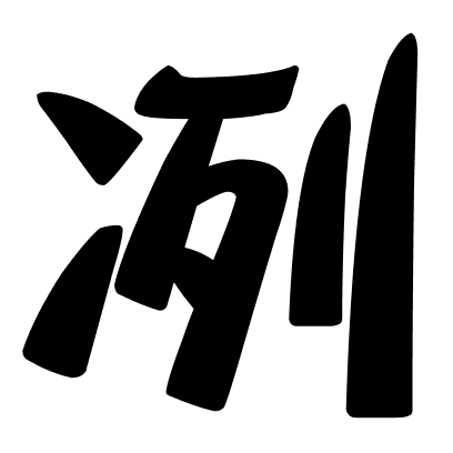 冽