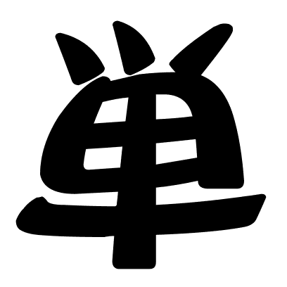単