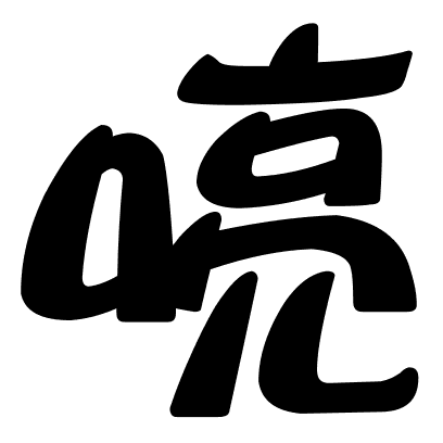 喨