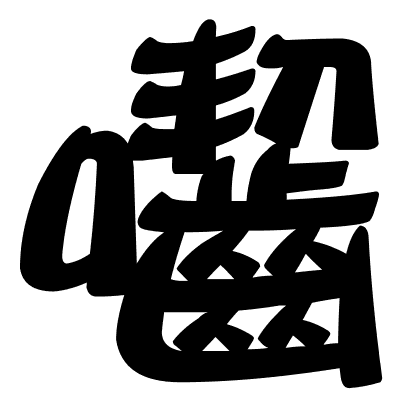 囓