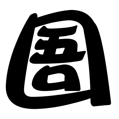 圄