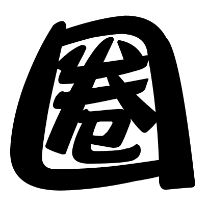 圈